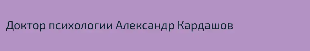 Доктор психологии Александр Кардашов